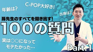 【クマ治療】孫先生ってどんな人？“100の質問”してみましたPart.1【埋没法】