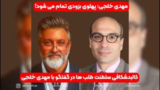 پهلوی بزودی تمام می شود!