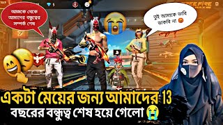 একটা মেয়ের জন্য আমাদের 13 বছরের বন্ধুত্ব শেষ হয়ে গেলো সবাই বিডিও টা দেকে জাবে