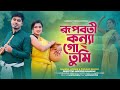 রূপবতী কন্যা গো তুমি | Bangla Folk Song | Nazmul Hoque & Sujan Khan