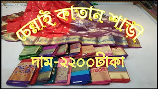 Chennai katan sharee | চেন্নাই কাতান শাড়ী কালেকশন | Price 2200tk