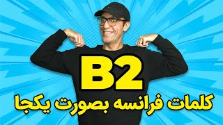 کلمات زبان فرانسه به صورت یکجا - Vocabulaire B2