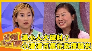 遇小人大破財？小潘潘\