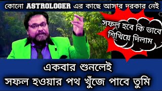 কোনো ASTROLOGER এর কাছে যেও না - কোনোদিন