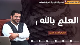 الحقيبة الشرعية | العقيدة ٠٨ | العلم بالله ١ | أحمد السيد