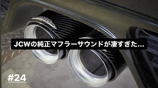 【MINI】現行クラブマンJCWの驚きマフラーサウンドについて