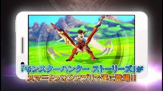 スマートフォン用アプリ　｢モンスターハンター ストーリーズ｣　紹介映像