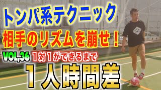 【vol.36 トンパ系テクニック〜1人時間差〜】〜１vs１ができるまで〜@ryu-channel33