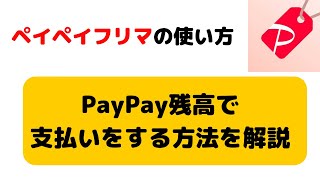 ペイペイフリマの使い方！PayPay残高を支払いで利用する方法