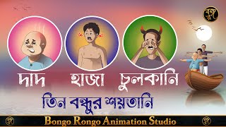 তিন বন্ধুর শয়তানি || Tin Bondhur Soytani || Bangla Cartoon || Comedy Story || Thakurmar Jhuli