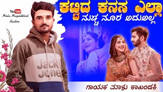 ಕಟ್ಟಿದ ಕನಸ ಎಲ್ಲಾ | Kattid Kanas Ella | Malu Kakandaki Janapada Songs | Malu Mugalkhod