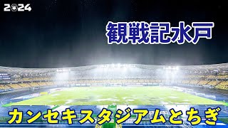 VLOG#192 栃木SC VS 水戸ホーリーホック J2第31節  2024/9/15 カンセキスタジアムとちぎ