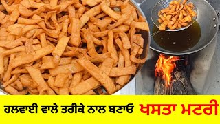 Punjabi Style Crispy Matri Recipe| ਬਜ਼ਾਰ ਵਾਲੀ ਮਟਰੀ ਨੂੰ ਆਸਾਨੀ ਨਾਲ ਘਰ ਵਿੱਚ ਬਣਾਓ | Namakpare Recipe