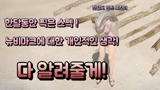 [로스트아크] 게임 한달째 로린이의 스팩 및 로아 하면서 느낀점!