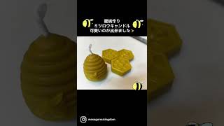 日本ミツバチの巣でミツロウキャンドル作ってみました💕