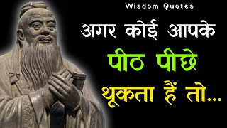 चीनी दार्शनिक कंफ्यूशियस के महान अनमोल विचार || Confucius Quotes In Hindi