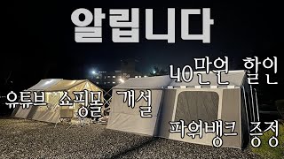 장박전용 텐트 듀랑고 캐빈와이드 20% 할인판매/루프탑텐트 사시면 파워뱅크를 드려요/유튜브 스토어 열었습니다