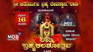 ಶ್ರೀ ಚತುರ್ಮುಖ ಬ್ರಹ್ಮ ದೇವಸ್ಥಾನ, ಲಾಡಿ ಬ್ರಹ್ಮಕಲಶೋತ್ಸವದ ನೇರಪ್ರಸಾರ