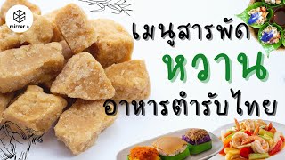 เมนูของคาวสารพัดหวาน อาหารตามตำรับไทย | กระจกหกด้าน ตอน สารพัดหวาน