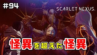 ラスボス戦！最終形態【SCARLET NEXUS実況|ユイト編】#94