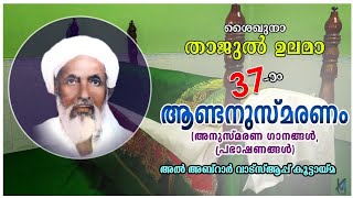 ശൈഖുനാ താജുൽ ഉലമാ 37ാം ആണ്ടനുസ്മരണം | അൽ അബ്റാർ വാട്സ് ആപ്പ് കൂട്ടായ്മ