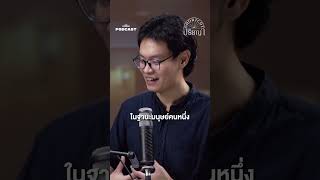 รู้สึกผิดจริงๆ หรือแค่กลัวว่าตัวเองจะผิด? #thestandardpodcast #shortcutปรัชญา