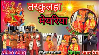 #video #तरकुलहा देवी #विडियो मेयरिया कहाये लागलू ना#tarkulha Devi #video   meyariya kahahae LagaLo