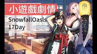 【勝利女神：妮姬】SnowfallOasls 小遊戲劇情-17 DAY(黑白兔滿好感)