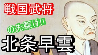 北条早雲　戦国大名の先駆け