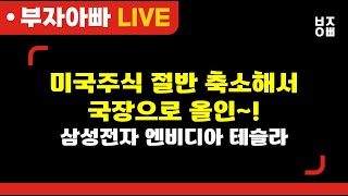 미국 절반 축소해서 국장으로 올인!ㅣ삼성전자, 레인보우로보틱스, 현대중공업, 삼성바이오로직스, 한화오션, , 한화에어로스페이스, 현대로템,