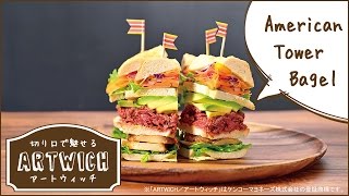 まさにアメリカン！パンチのある味わい＆ボリューム満点なベーグルサンド【American Tower Bagel】＜アートウィッチ＞