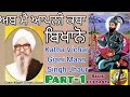 katha vichar =part 1 giani maan singh ji jhaur