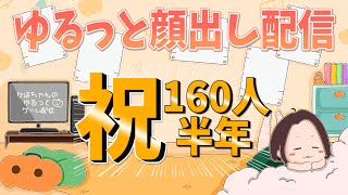 【初顔出し配信】半年＆150人突破記念！雑談⇒人生初ホラゲ＜青鬼＞やります！