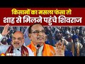 Shivraj Singh Chouhan ने की Amit Shah से मुलाकात, Farmers के Delhi कूच से पहले एक्शन में Modi सरकार