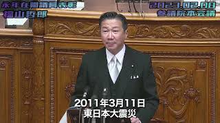 福山哲郎【永年在職議員（25年）表彰への謝辞】2023.02.08 参議院本会議（テロップ付）