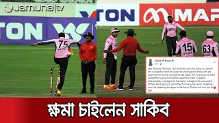 নিজের আচরণের জন্য সকলের কাছে ক্ষমা চাইলেন সাকিব | Shakib_Act