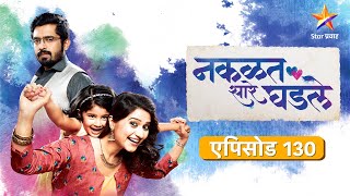 Nakalat Saare Ghadle | नकळत सारे घडले | Full Episode 130