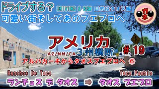 【ドライブ】アメリカ３州横断#19  Ranchos De Taos ⇒ Taos Pueblo（ランチョスデタオス⇒タオスプエブロ）【USA】【BGM】