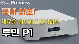 [국내최초공개] LUMIN(루민) P1 네트워크 DAC 플레이어 / 루민의 만능 스트리밍 플레이어 뮤직허브 / MAGICO M2 / Dan D’Agostino Momentum