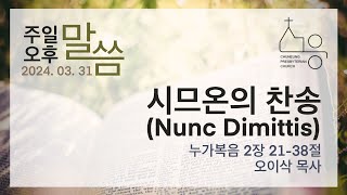 [20240331 오후] 시므온의 찬송(Nunc Dimittis)