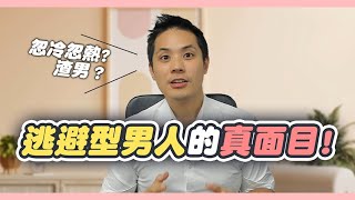 揭開逃避型男人的真面目：為何他愛妳卻又遠離妳？ – 真命天女方法