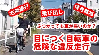 逆走 ! 信号無視 ! 飛び出し ! 自転車の違反走行！