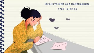 Французский для начинающих. Уровень А1. Урок 16 из 30