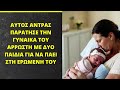 Ο σύζυγος είπε τρομερά πράγματα στη γυναίκα του και έφυγε Λίγο αργότερα βρήκε