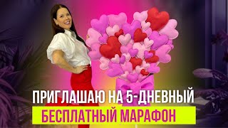 Самый романтический бесплатный марафон ❤️ #марафон