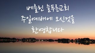 2021년 10월 03일 | 베를린 늘푸른교회 실황 예배 | 설교 이재흥 목사