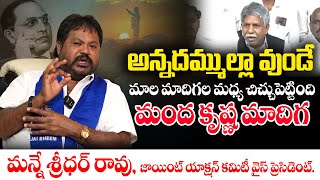 మాల మాదిగల మధ్య చిచ్చుపెట్టింది మంద కృష్ణ మాదిగ - మన్నే శ్రీధర్ రావు | Elite Media Telugu News