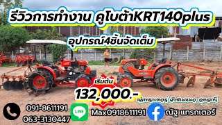 รถไถมือสอง รีวิวการทำงาน คูโบต้าKRT140plus เริ่มต้น132,000.- โทร0918611191