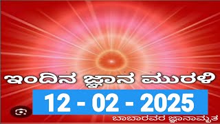 12-02-2025 | ಕನ್ನಡ ಜ್ನ್ಯಾನ ಮುರಲಿ  | ಇಂದಿನ ಮುರಳಿ | ಓಂಶಾಂತಿ | ಬ್ರಾಹ್ಮಕುಮಾರಿಸ್ | ಬಿ. ಕೆ. ಮುರಳಿ