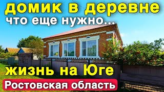 Продается домик в Ростовской области 120 кв.м , до города Ростов 90 км.